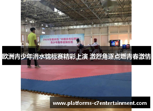 欧洲青少年滑水锦标赛精彩上演 激烈角逐点燃青春激情 欧洲青少年滑水锦标赛精彩上演 激烈角逐点燃青春激情