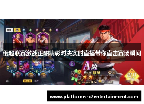 俄超联赛激战正酣精彩对决实时直播带你直击赛场瞬间 俄超联赛激战正酣精彩对决实时直播带你直击赛场瞬间