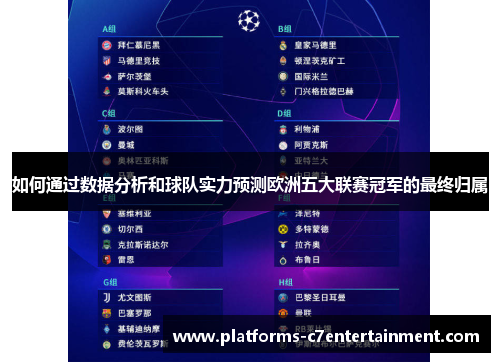 如何通过数据分析和球队实力预测欧洲五大联赛冠军的最终归属