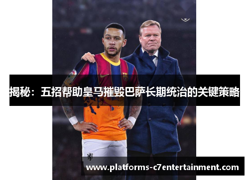 揭秘：五招帮助皇马摧毁巴萨长期统治的关键策略