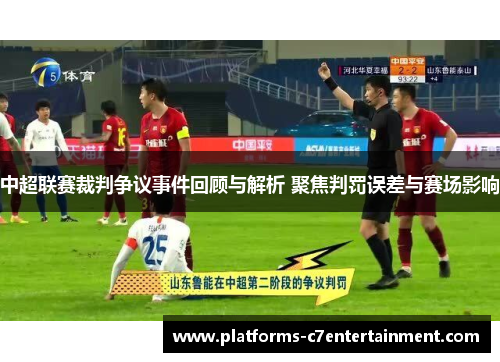 中超联赛裁判争议事件回顾与解析 聚焦判罚误差与赛场影响 中超联赛裁判争议事件回顾与解析 聚焦判罚误差与赛场影响
