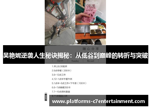 吴艳妮逆袭人生秘诀揭秘:从低谷到巅峰的转折与突破 吴艳妮逆袭人生秘诀揭秘:从低谷到巅峰的转折与突破