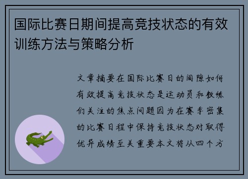 国际比赛日期间提高竞技状态的有效训练方法与策略分析