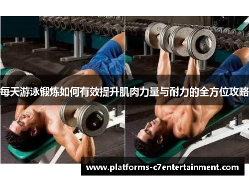 每天游泳锻炼如何有效提升肌肉力量与耐力的全方位攻略 每天游泳锻炼如何有效提升肌肉力量与耐力的全方位攻略