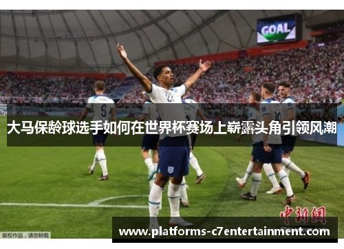 大马保龄球选手如何在世界杯赛场上崭露头角引领风潮 大马保龄球选手如何在世界杯赛场上崭露头角引领风潮