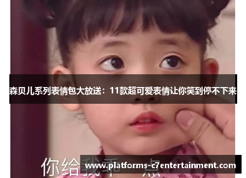 森贝儿系列表情包大放送:11款超可爱表情让你笑到停不下来 森贝儿系列表情包大放送:11款超可爱表情让你笑到停不下来