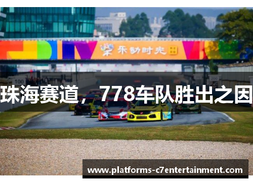 珠海赛道，778车队胜出之因