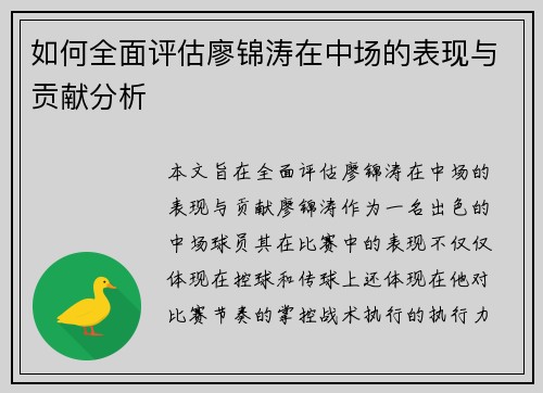 如何全面评估廖锦涛在中场的表现与贡献分析 如何全面评估廖锦涛在中场的表现与贡献分析