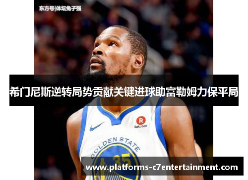 希门尼斯逆转局势贡献关键进球助富勒姆力保平局 希门尼斯逆转局势贡献关键进球助富勒姆力保平局