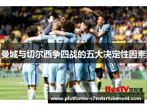 曼城与切尔西争四战的五大决定性因素