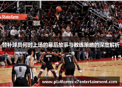 替补球员何时上场的幕后故事与教练策略的深度解析 替补球员何时上场的幕后故事与教练策略的深度解析