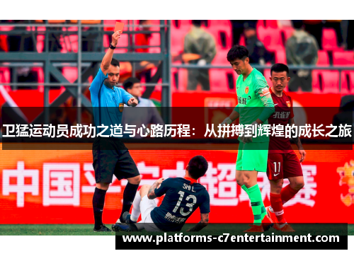 卫猛运动员成功之道与心路历程:从拼搏到辉煌的成长之旅 卫猛运动员成功之道与心路历程:从拼搏到辉煌的成长之旅