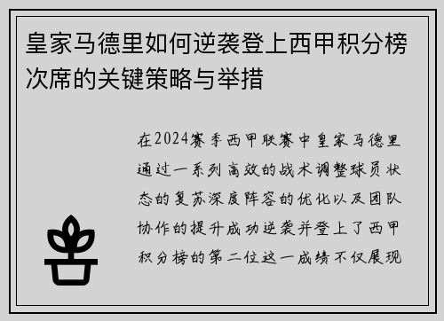 皇家马德里如何逆袭登上西甲积分榜次席的关键策略与举措 皇家马德里如何逆袭登上西甲积分榜次席的关键策略与举措