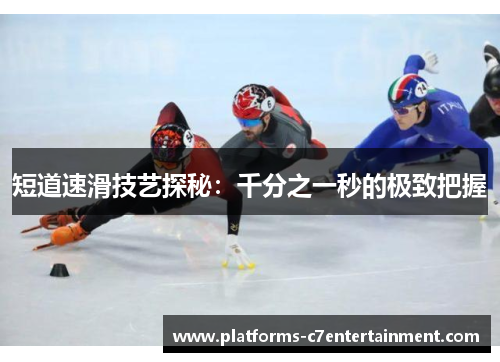 短道速滑技艺探秘：千分之一秒的极致把握