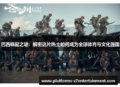 巴西崛起之谜:解密这片热土如何成为全球体育与文化强国 巴西崛起之谜:解密这片热土如何成为全球体育与文化强国