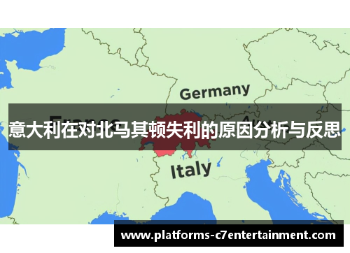 意大利在对北马其顿失利的原因分析与反思 意大利在对北马其顿失利的原因分析与反思