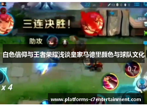 白色信仰与王者荣耀浅谈皇家马德里颜色与球队文化