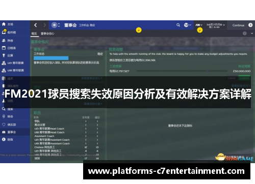 FM2021球员搜索失效原因分析及有效解决方案详解 FM2021球员搜索失效原因分析及有效解决方案详解