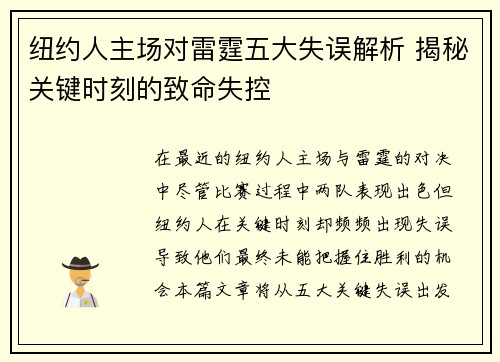 纽约人主场对雷霆五大失误解析 揭秘关键时刻的致命失控 纽约人主场对雷霆五大失误解析 揭秘关键时刻的致命失控