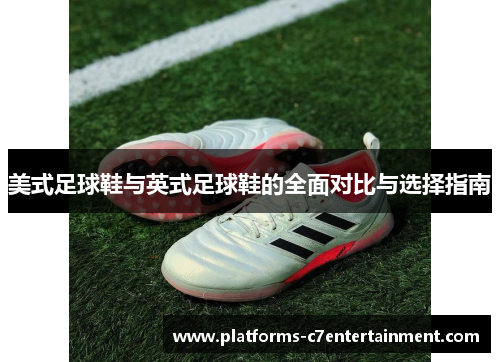 美式足球鞋与英式足球鞋的全面对比与选择指南 美式足球鞋与英式足球鞋的全面对比与选择指南