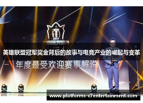 英雄联盟冠军奖金背后的故事与电竞产业的崛起与变革 英雄联盟冠军奖金背后的故事与电竞产业的崛起与变革