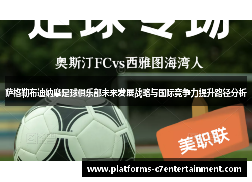 萨格勒布迪纳摩足球俱乐部未来发展战略与国际竞争力提升路径分析 萨格勒布迪纳摩足球俱乐部未来发展战略与国际竞争力提升路径分析