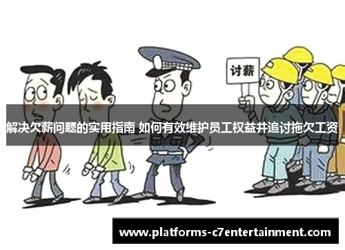 解决欠薪问题的实用指南 如何有效维护员工权益并追讨拖欠工资