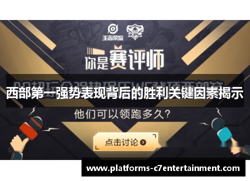西部第一强势表现背后的胜利关键因素揭示