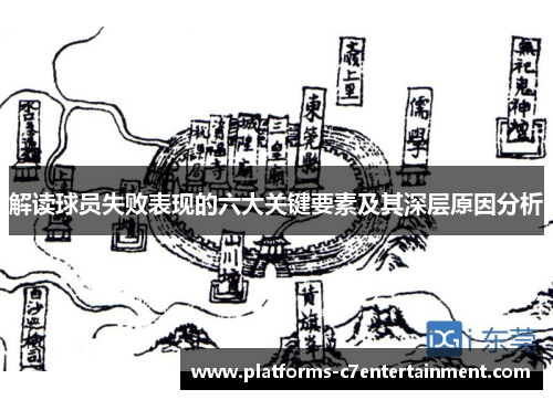 解读球员失败表现的六大关键要素及其深层原因分析 解读球员失败表现的六大关键要素及其深层原因分析