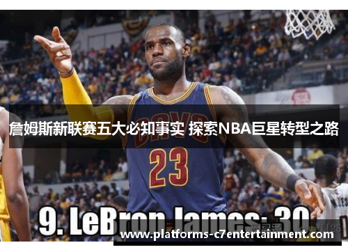 詹姆斯新联赛五大必知事实 探索NBA巨星转型之路 詹姆斯新联赛五大必知事实 探索NBA巨星转型之路