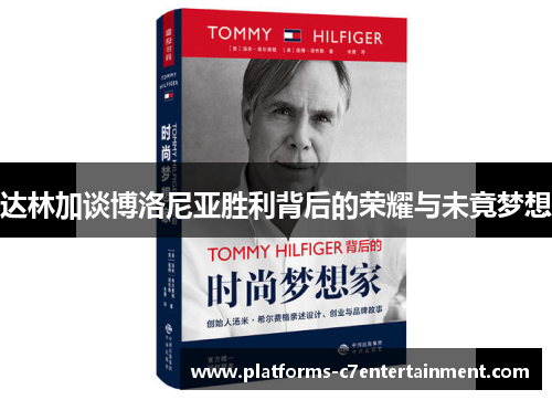 达林加谈博洛尼亚胜利背后的荣耀与未竟梦想