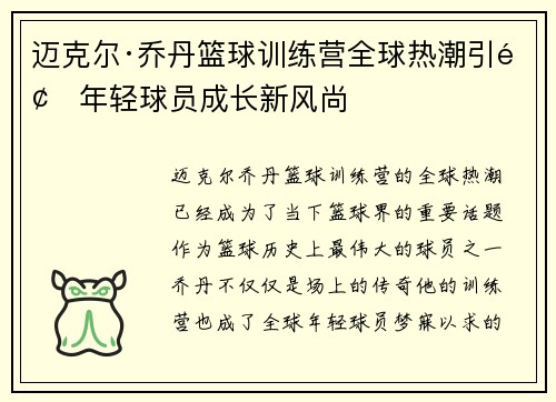迈克尔·乔丹篮球训练营全球热潮引领年轻球员成长新风尚