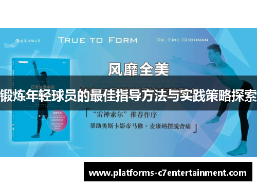 锻炼年轻球员的最佳指导方法与实践策略探索 锻炼年轻球员的最佳指导方法与实践策略探索