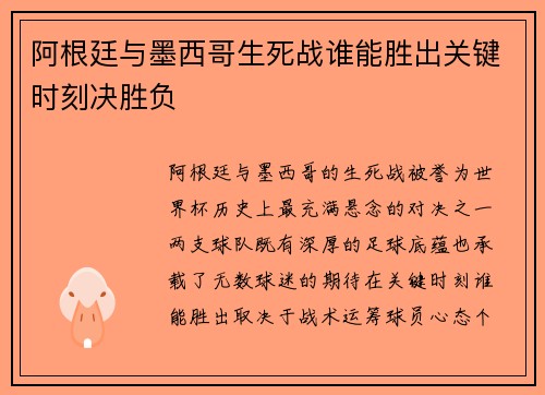 阿根廷与墨西哥生死战谁能胜出关键时刻决胜负