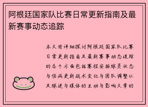 阿根廷国家队比赛日常更新指南及最新赛事动态追踪