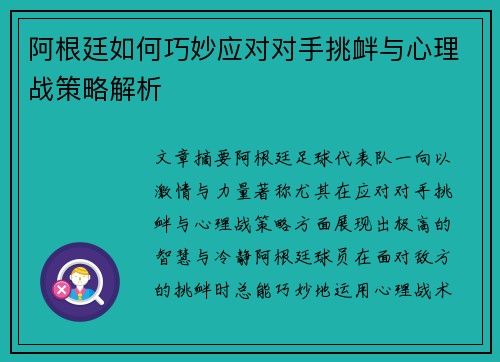阿根廷如何巧妙应对对手挑衅与心理战策略解析