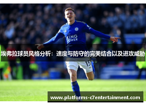 埃弗拉球员风格分析：速度与防守的完美结合以及进攻威胁