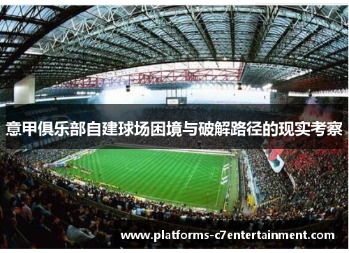 意甲俱乐部自建球场困境与破解路径的现实考察