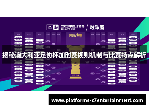 揭秘澳大利亚足协杯加时赛规则机制与比赛特点解析 揭秘澳大利亚足协杯加时赛规则机制与比赛特点解析