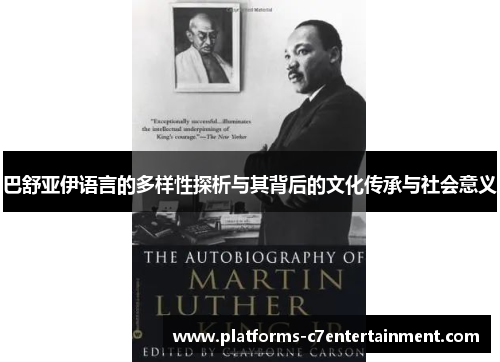 巴舒亚伊语言的多样性探析与其背后的文化传承与社会意义 巴舒亚伊语言的多样性探析与其背后的文化传承与社会意义