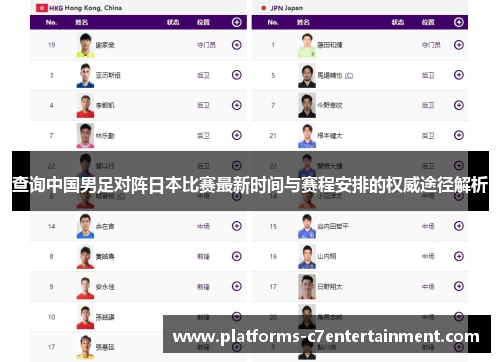 查询中国男足对阵日本比赛最新时间与赛程安排的权威途径解析 查询中国男足对阵日本比赛最新时间与赛程安排的权威途径解析