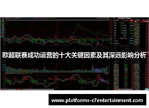 欧超联赛成功运营的十大关键因素及其深远影响分析