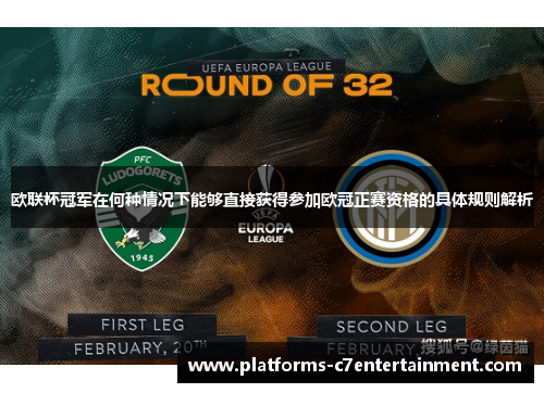 欧联杯冠军在何种情况下能够直接获得参加欧冠正赛资格的具体规则解析 欧联杯冠军在何种情况下能够直接获得参加欧冠正赛资格的具体规则解析