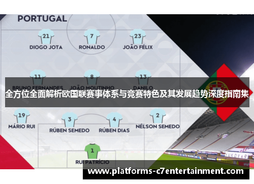 全方位全面解析欧国联赛事体系与竞赛特色及其发展趋势深度指南集