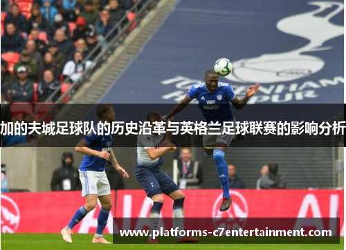 加的夫城足球队的历史沿革与英格兰足球联赛的影响分析