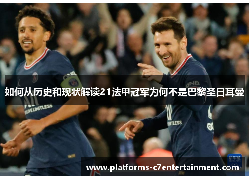 如何从历史和现状解读21法甲冠军为何不是巴黎圣日耳曼