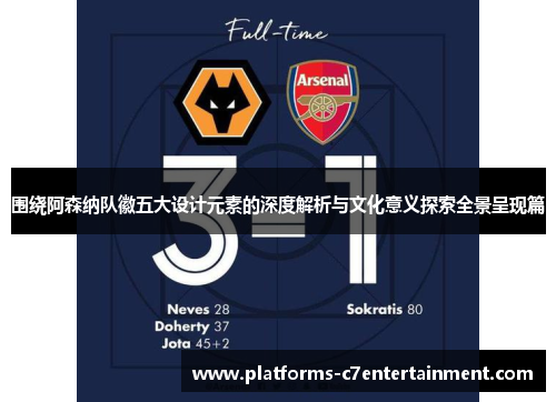 围绕阿森纳队徽五大设计元素的深度解析与文化意义探索全景呈现篇