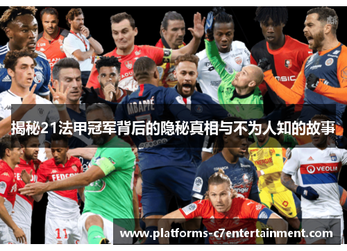 揭秘21法甲冠军背后的隐秘真相与不为人知的故事