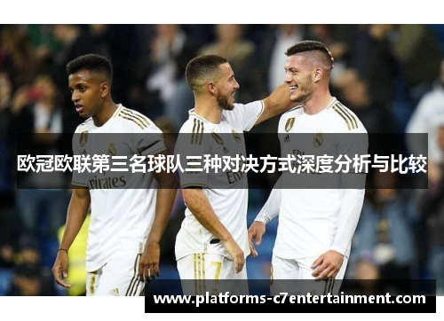 欧冠欧联第三名球队三种对决方式深度分析与比较