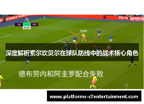 深度解析索尔坎贝尔在球队防线中的战术核心角色